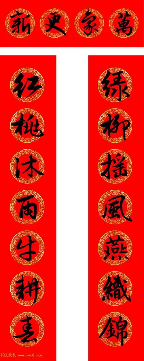 赵孟頫书法集字牛年春联带横批