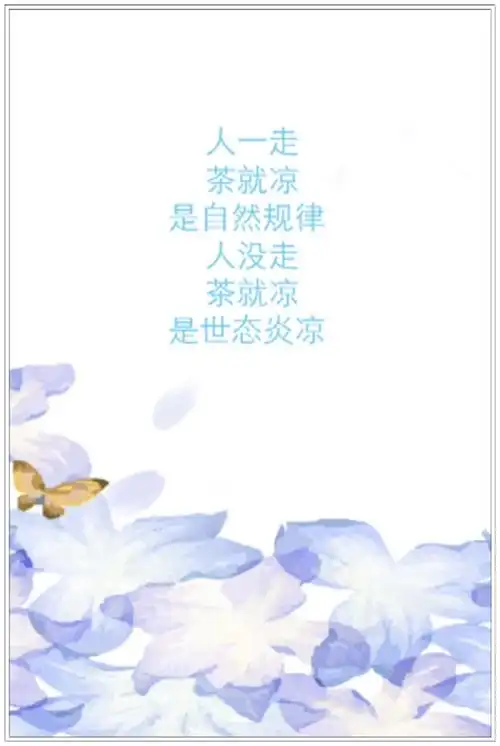 浙江省东阳市斯光浩 2019年1月19日星期六 人情浇⑴薄不如纸,世态炎凉