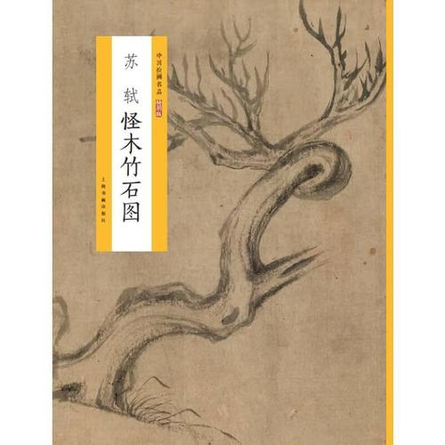 苏轼怪木竹石图中国绘画名品