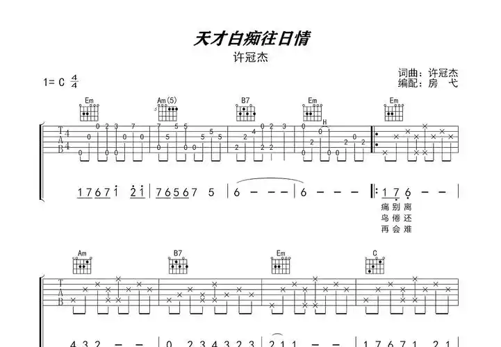 天才白痴往日情吉他谱_许冠杰_c调弹唱吉他谱68%原版 - 吉他世界