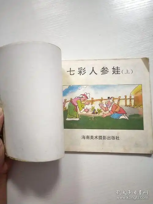 中国优秀动画精选七彩人参娃上下册