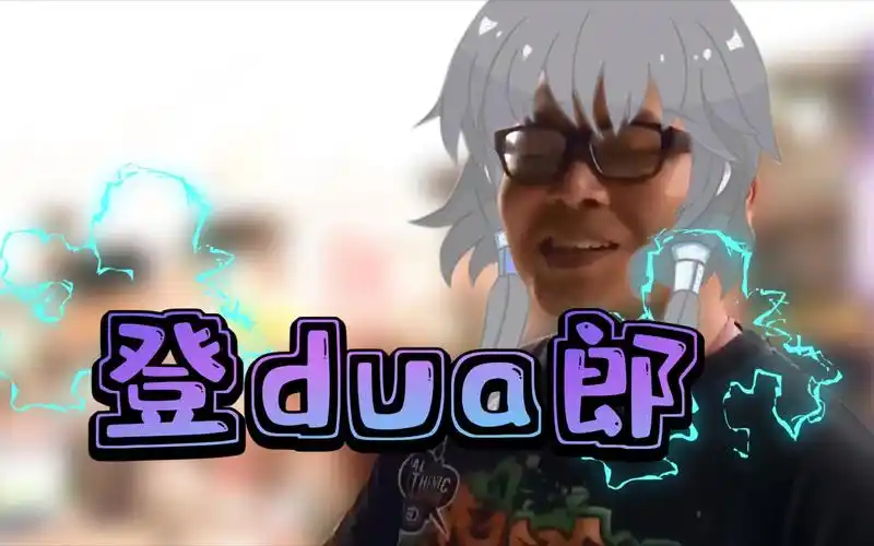 负债调音《登dua郎歌》