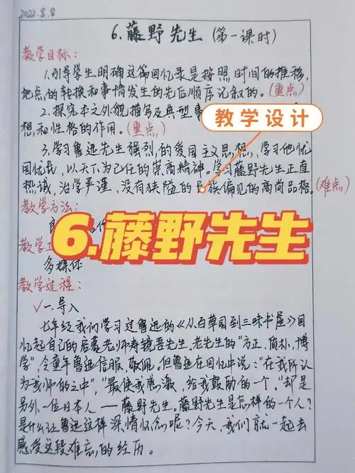 教学设计6藤野先生