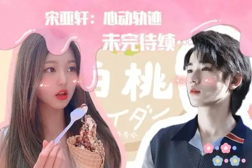 宋亚轩心动轨迹