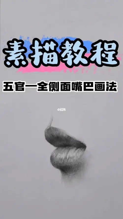 全侧面嘴巴画法来啦