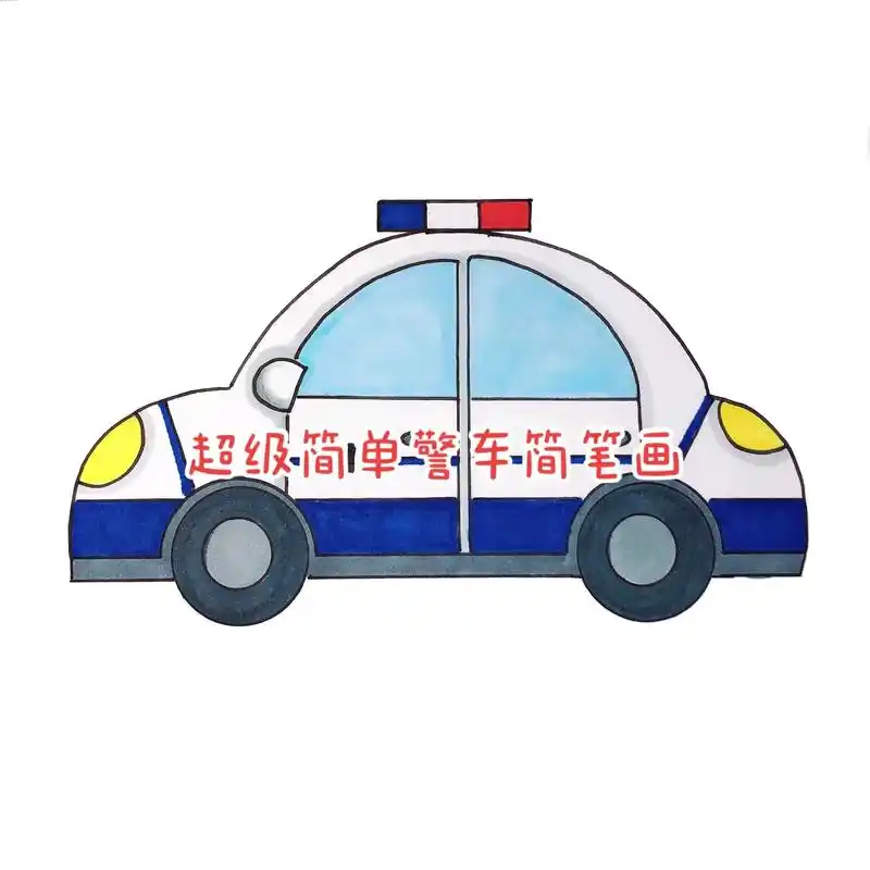 超级简单的警车简笔画.#简笔画 #小学生手抄报 #图文伙伴计 - 抖音