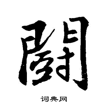 斗行书怎么写好看斗字的行书书法写法斗毛笔行书书法欣赏