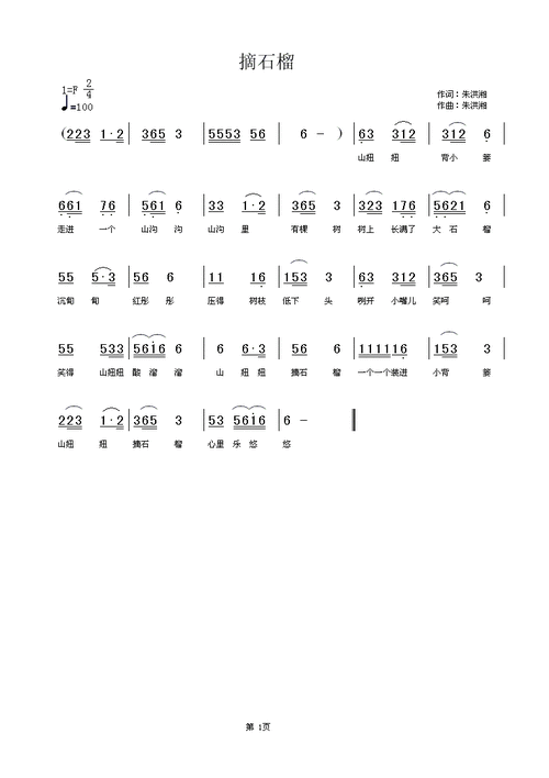 摘石榴 歌谱 简谱