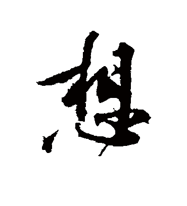 想字书法_想字字体_2021书法字典大全