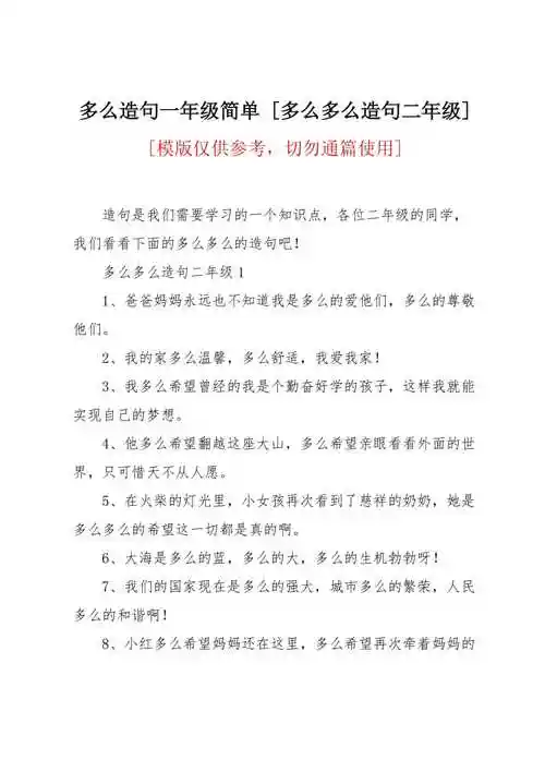 多么多么造句二年级