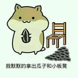 请大家准备好瓜子花生小板凳