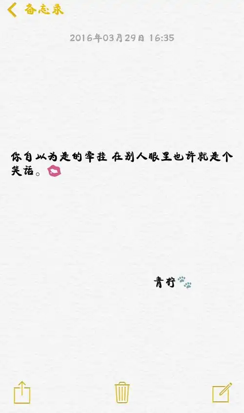 你自以为是的牵挂 在别人眼里也许就是个笑话.