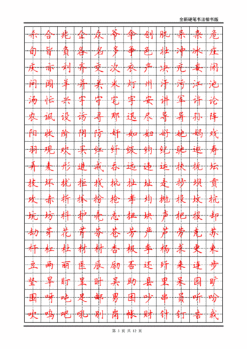 楷书书法常用3000字字帖.pdf 12页