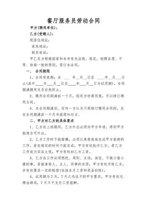 餐厅服务员劳动合同