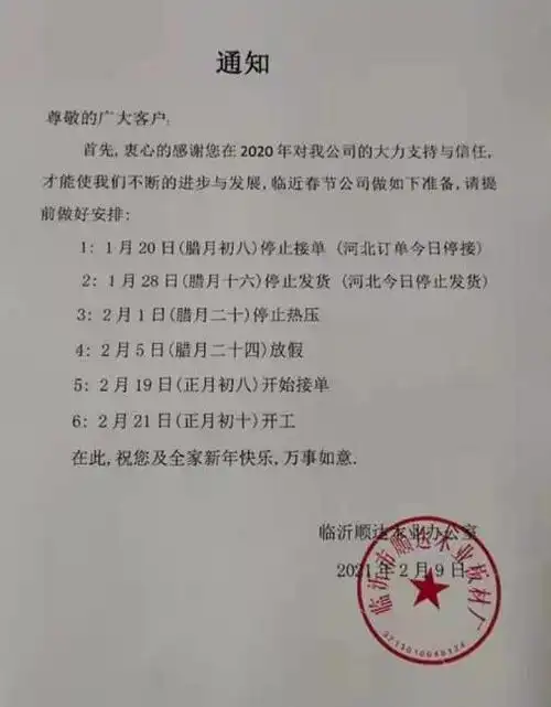 曹县利嘉装饰材料有限公司发布关于春节前停止接单的通知,公司决定于