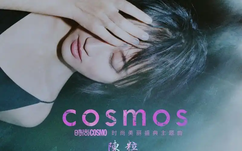 大自然的搬运工陈粒最新歌曲英文部分不要太撩cosmos