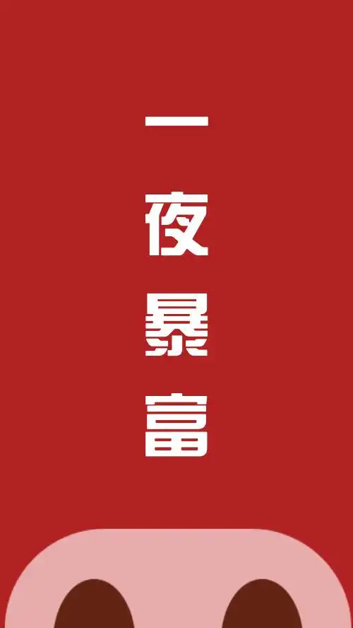 简约创意蓝色只想发财手机壁纸在线编辑恭喜发财好运红包在线编辑红色