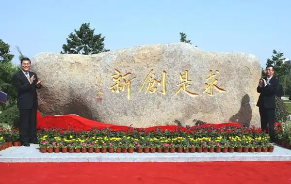 潘云鹤与浙大党委副书记邹晓东一起为城市学院校训石揭幕