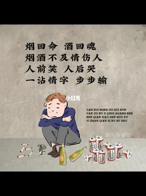 烟回命 酒回魂 烟酒不及情伤人,人前笑 人后哭,一占情字 步步输#励志