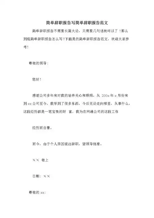 简单辞职报告写简单辞职报告范文.doc 3页