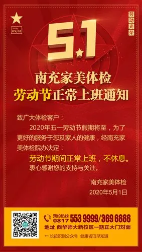 南充家美体检五一假期间正常上班通知