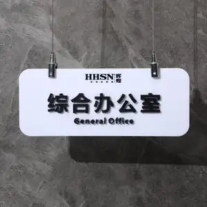 吊牌挂牌定制综合办公室标识牌双面公司学校企业单位标牌科室牌悬挂