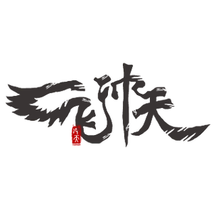 一飞冲天连笔翅膀篆刻风印章创意艺术字体