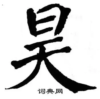 昊怎么写好看昊字的书法写法昊毛笔书法欣赏