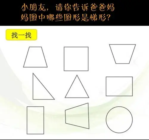 《常幼空中小课堂》中班——数学游戏《找梯形》