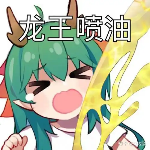 最近qq上的龙王喷水是什么梗? - 知乎