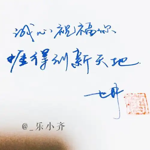 手写 手写文字 /微博:@_乐小齐 微信公众号:七月手写 关注以上两个