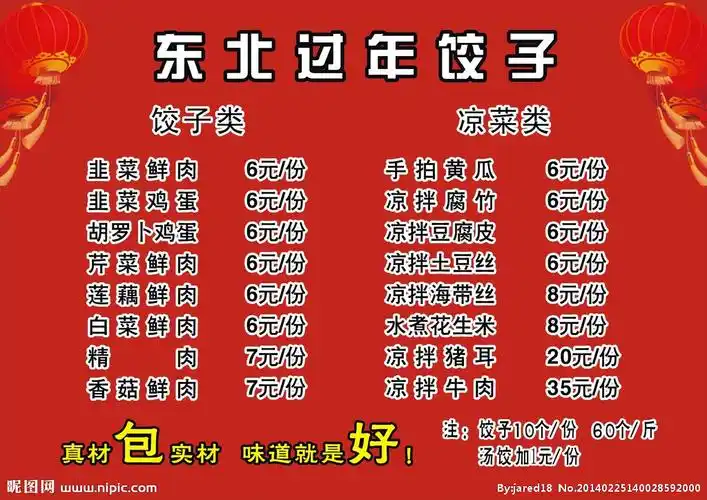 东北过年饺子馆菜谱设计图__菜单菜谱_广告设计_设计图库_昵图网nipic