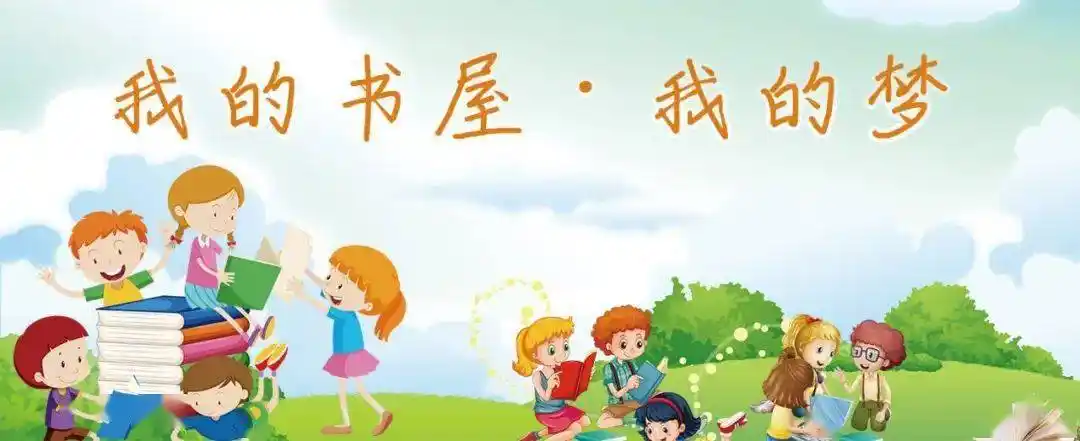 转发一间小书屋承载大梦想快来报名参加吧