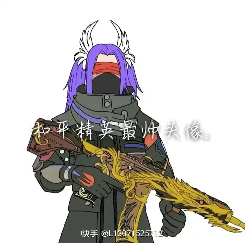 和平精英最帅头像快手@l1307152571快手@l1307 - 抖音