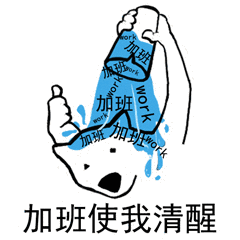 加班使我快乐表情包工作使我快乐表情包