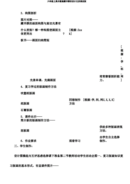 六年级上美术教案藏书票的设计北京课改版.doc 5页