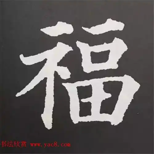 (汉)- 礼器碑(汉)- 《曹全碑》(东晋)王羲之-圣教序(东晋)王羲之