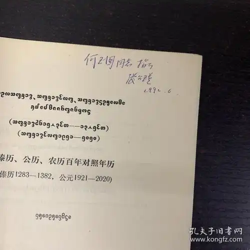 傣历公历农历百年对照年历汉文西双版纳傣文对照作者签赠本