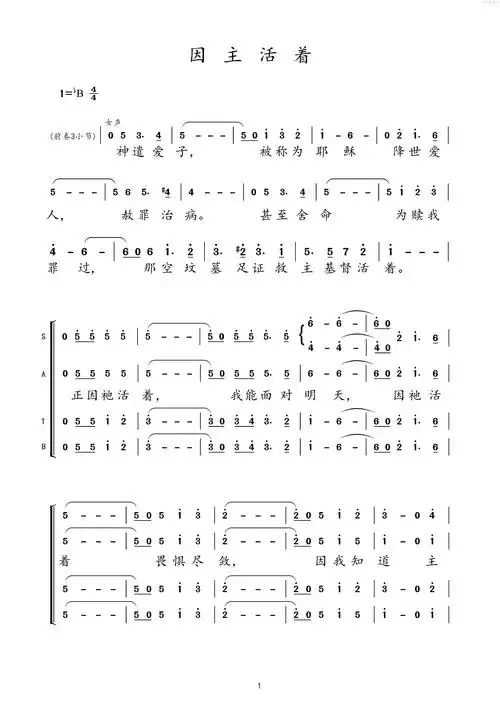因他活着(四声部合唱)