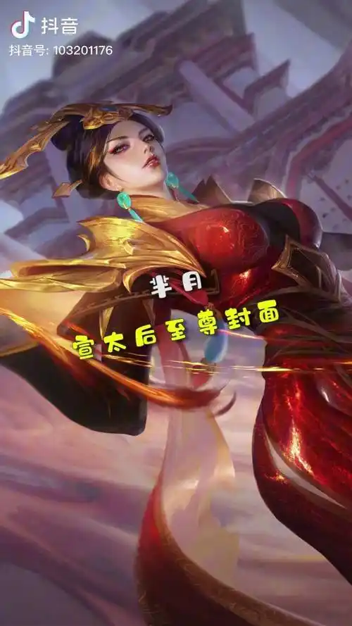 芈月大秦宣太后至尊封面王者荣耀至尊封面