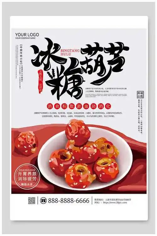 冰糖葫芦小吃美食海报