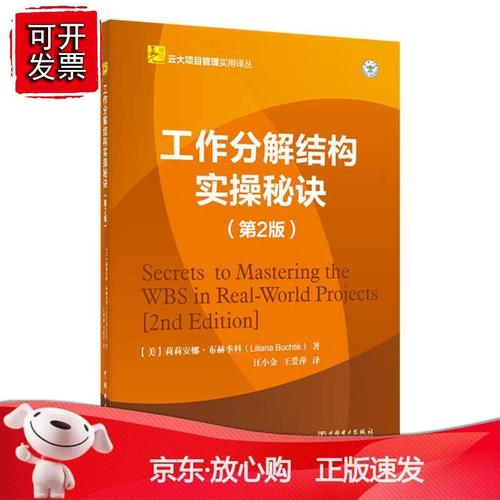 正版云大项目管理实用译丛:工作分解结构实操诀