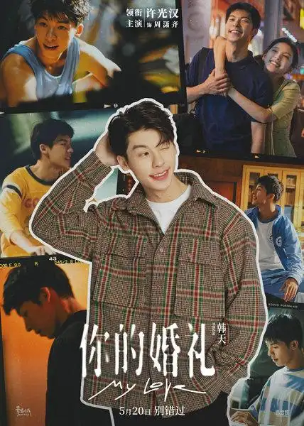 《你的婚礼》人物海报-许光汉
