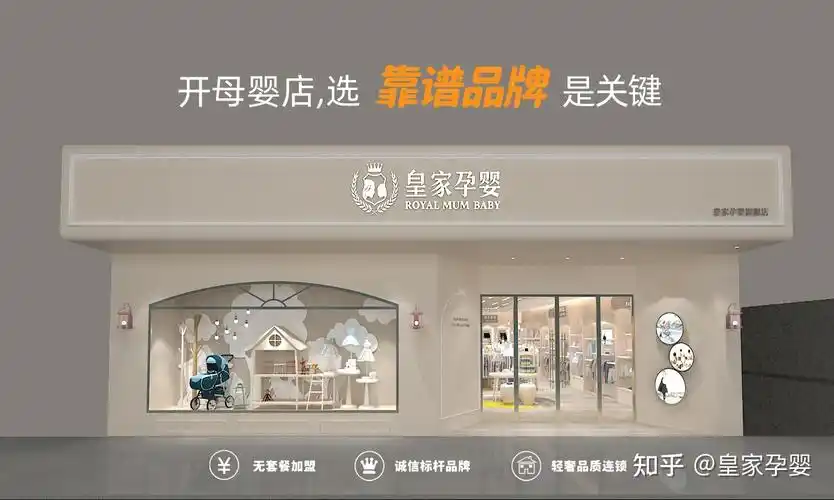 开母婴店要不要加盟加盟皇家孕婴怎么样