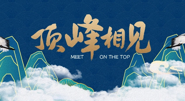 超燃我们各自努力攀登今日终在顶峰相见