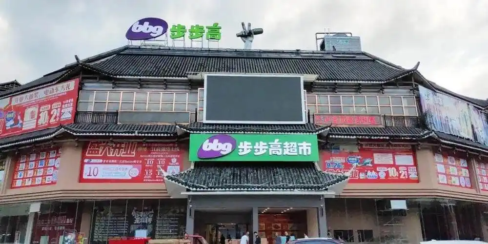 步步高超市柳州三江店盛大开业