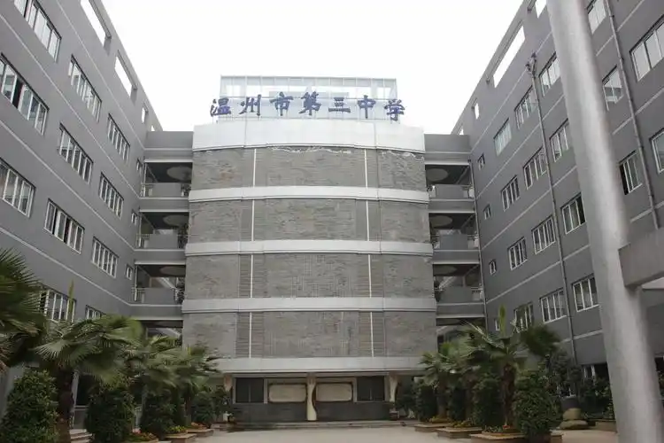 p>温州市第三中学创办于1954年秋,是本市建国后创办的第一所以完全
