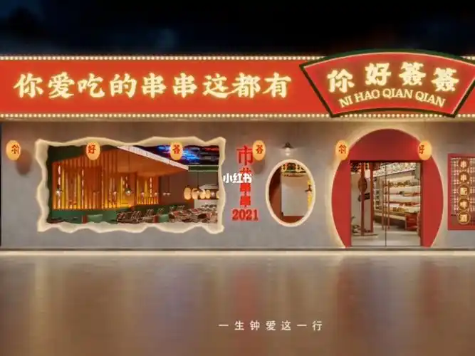 成都洋气时尚独特的鲜货串串店设计案例