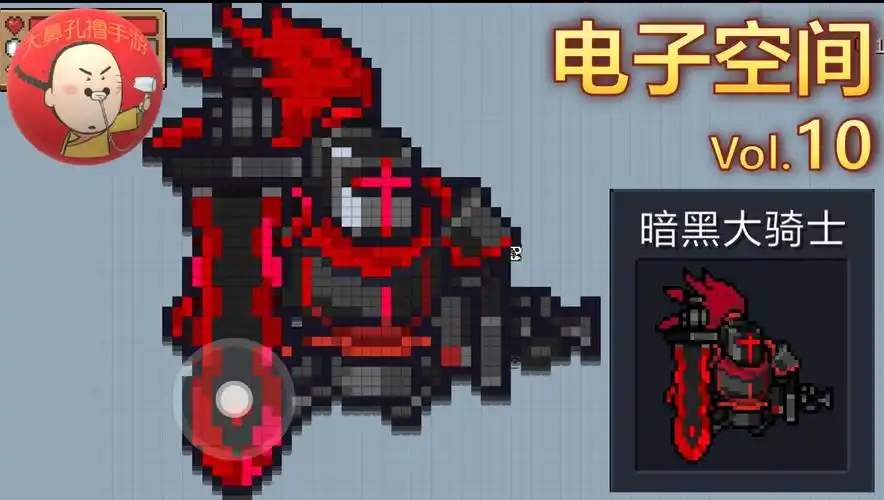 《元气骑士》电子空间10 最暗黑的boss 暗黑大骑士!