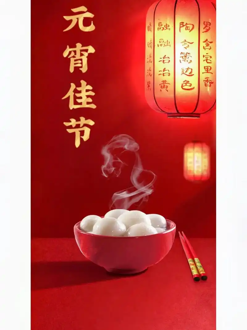 正月十五元宵节文案